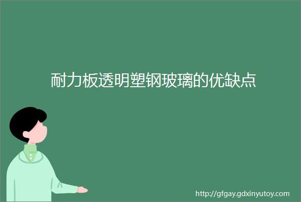 耐力板透明塑钢玻璃的优缺点