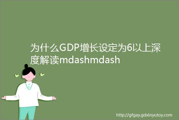 为什么GDP增长设定为6以上深度解读mdashmdash