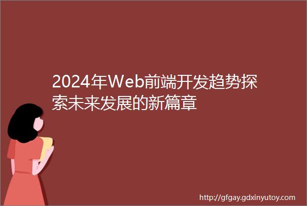 2024年Web前端开发趋势探索未来发展的新篇章